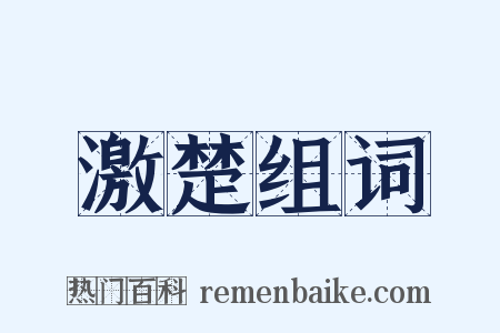 激楚组词是什么意思的图片